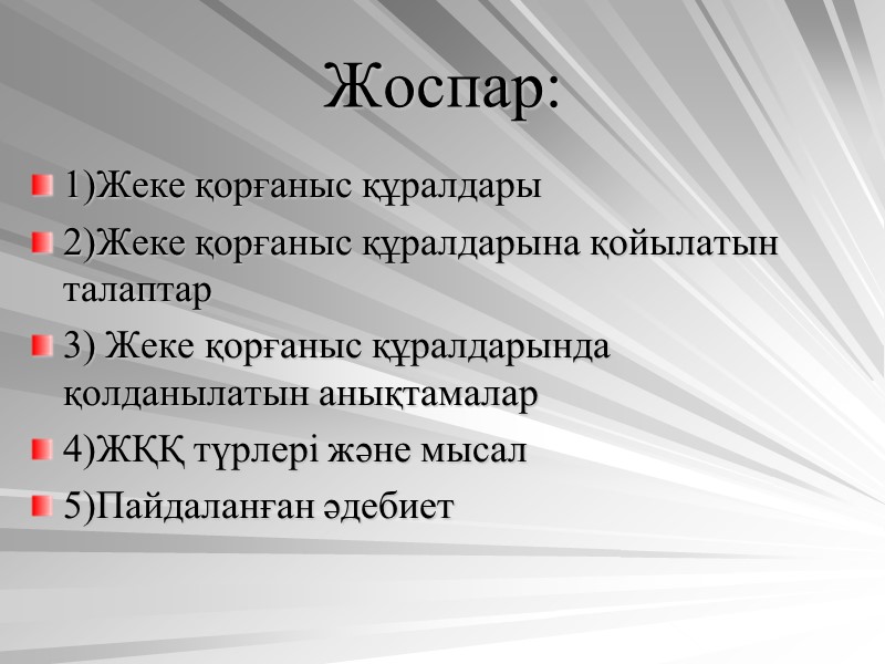 Жоспар: 1)Жеке қорғаныс құралдары 2)Жеке қорғаныс құралдарына қойылатын талаптар 3) Жеке қорғаныс құралдарында қолданылатын